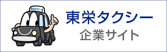 東栄タクシー企業サイト