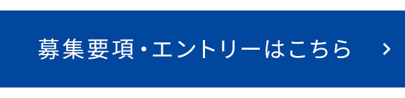 募集要項・エントリー