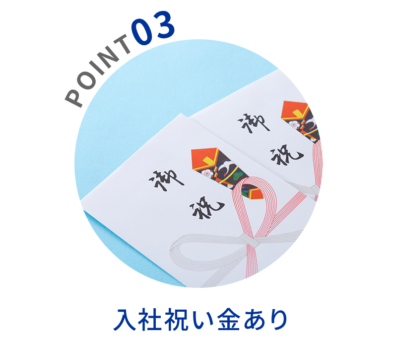 POINT03　入社祝い金あり