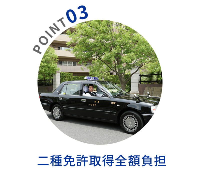 POINT03 二種免許取得全額負担