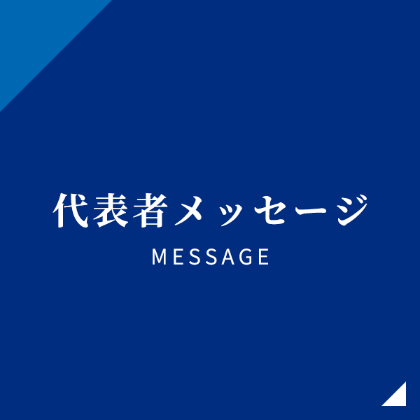 代表者メッセージ