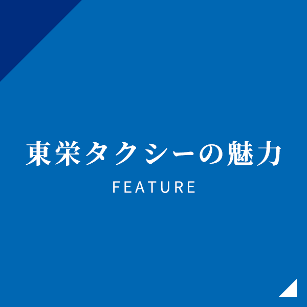 東栄タクシーの魅力