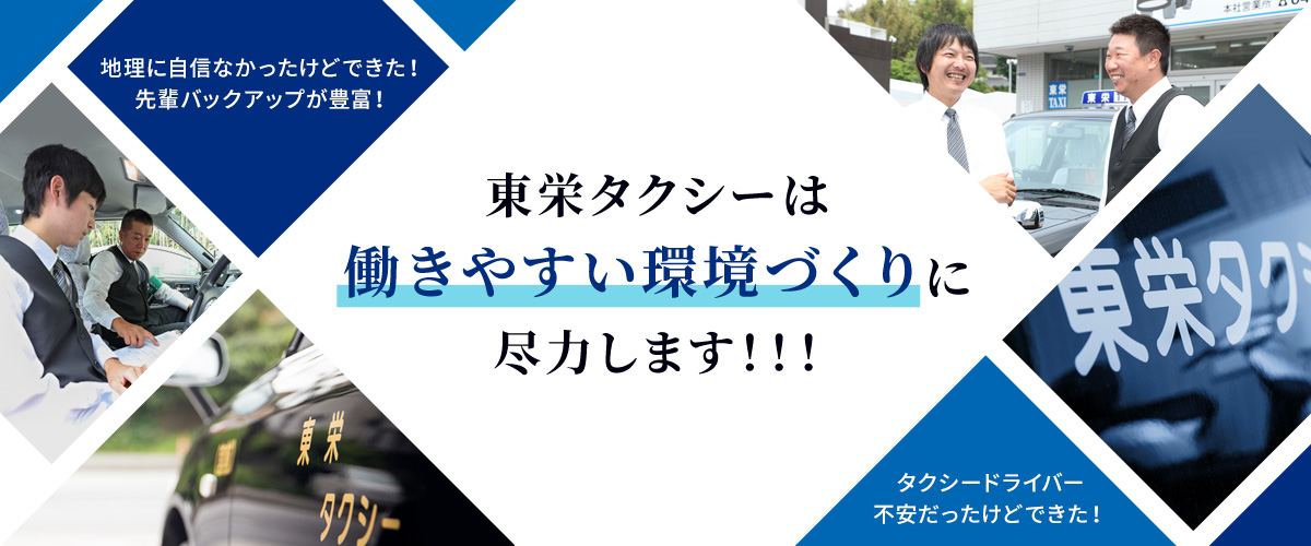 東栄タクシーは働きやすい環境づくりに尽力します！！！