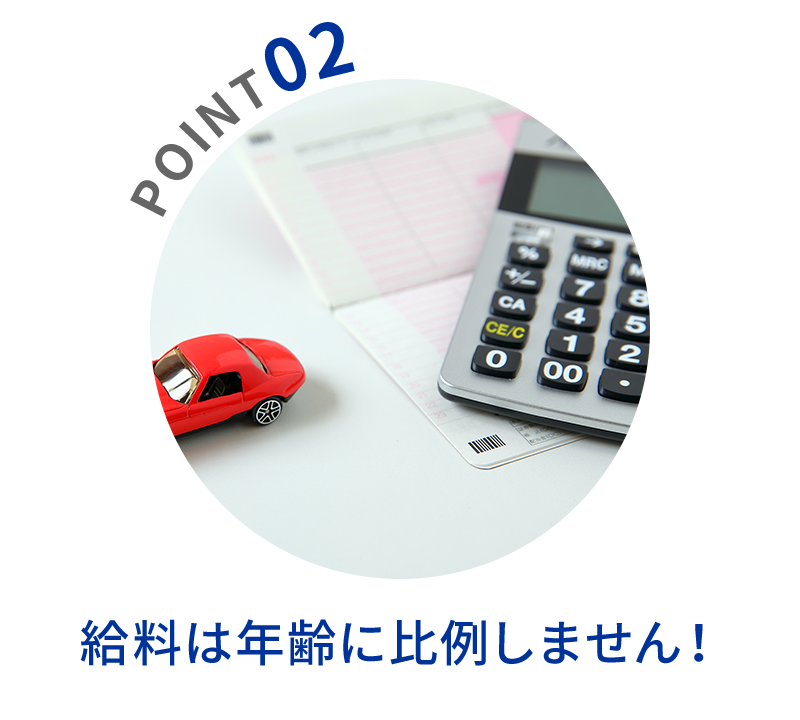 POINT02　給料は年齢に比例しません！