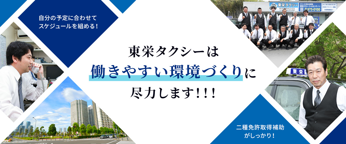 東栄タクシーは働きやすい環境づくりに尽力します！！！