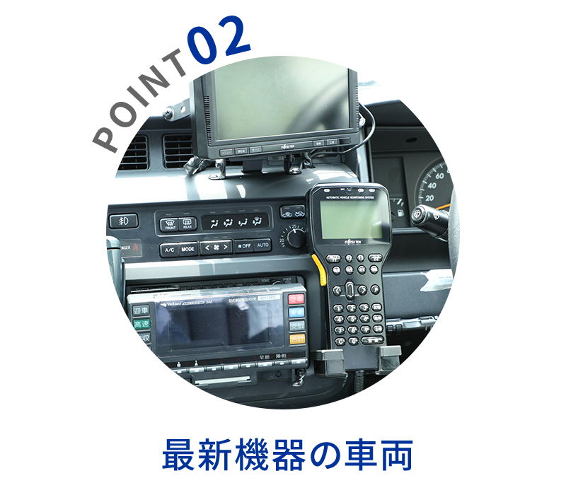 POINT02　最新機器の車両