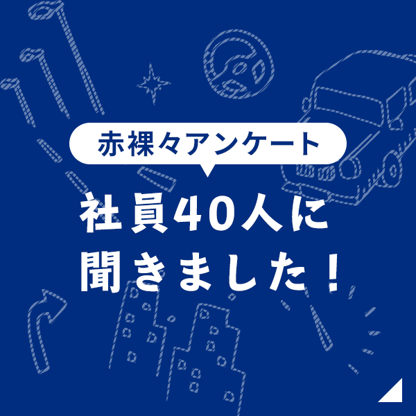 【赤裸々アンケート】社員40人に聞きました！