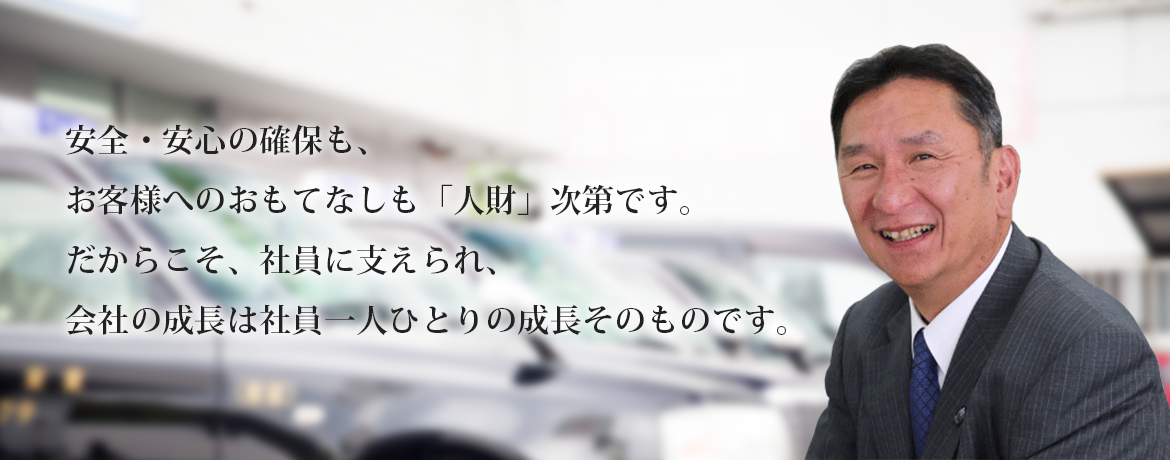 安全・安心の確保も、お客様へのおもてなしも「人財」次第です。 だからこそ、社員に支えられ、会社の成長は社員一人ひとりの成長そのものです。