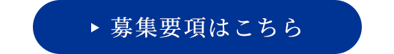 募集要項はこちら