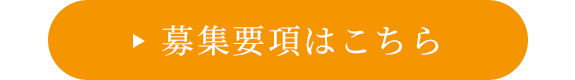 募集要項はこちら