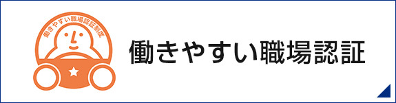 働きやすい職場認証制度