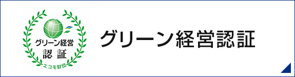 グリーン経営認証