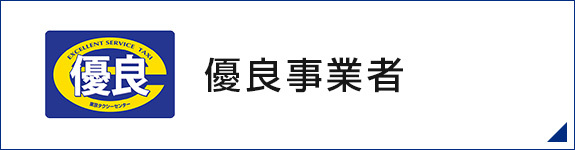 優良事業者