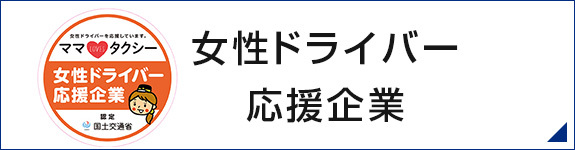 女性ドライバー応援企業