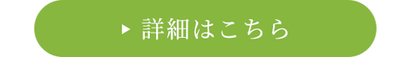 詳細はこちら