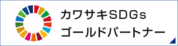 カワサキSDGsゴールドパートナー