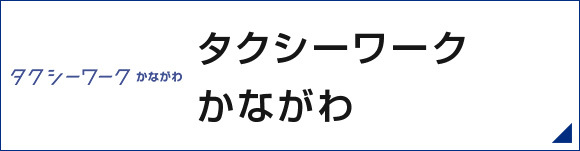 タクシーワークかながわ