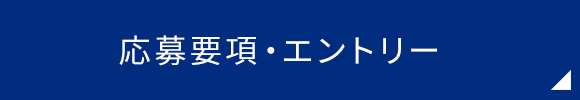 応募要項・エントリー