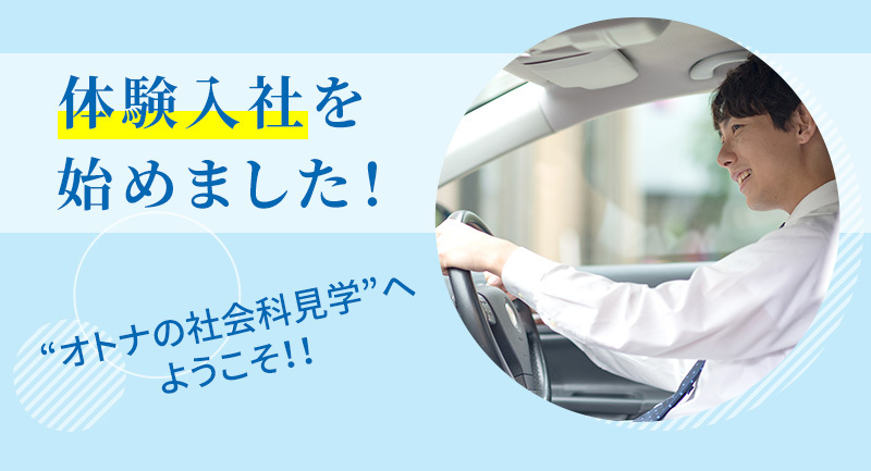 体験入社を始めました！”オトナの社会科見学へようこそ！！”