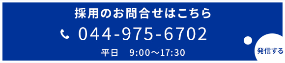 お電話でのお問合せ　044-975-6702