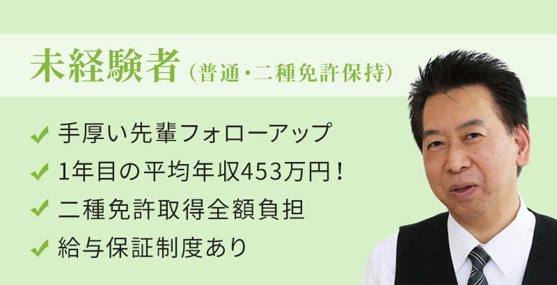 未経験者（普通・二種免許保持）
