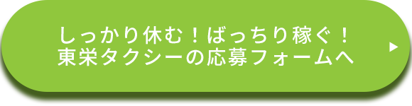 しっかり休む！ばっちり稼ぐ！ 東栄タクシーの応募フォームへ