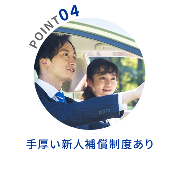 POINT04　手厚い新人補償制度あり