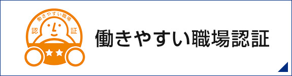 働きやすい職場認証制度