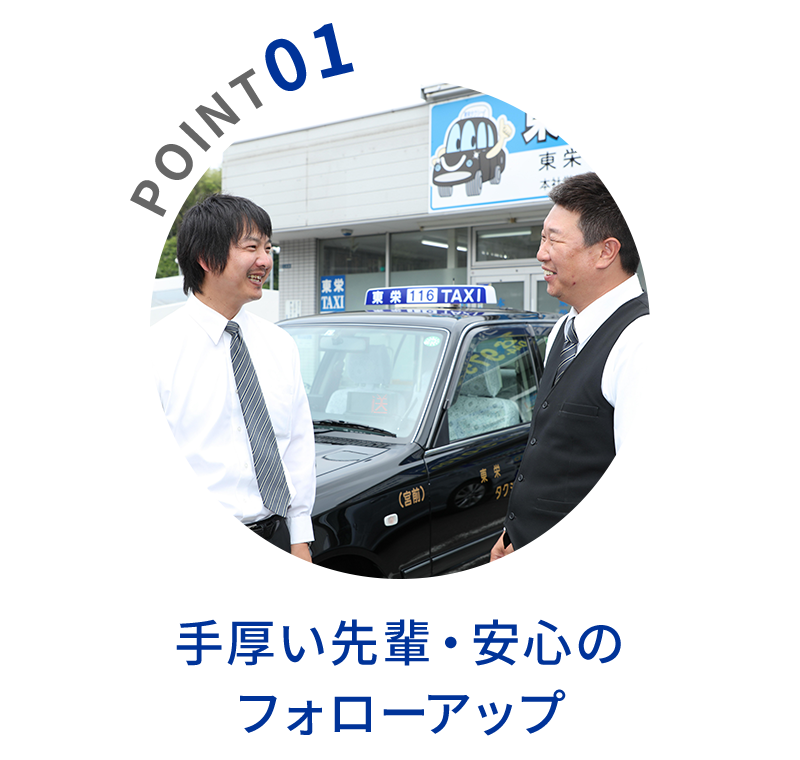 POINT01　手厚い先輩・安心のフォローアップ