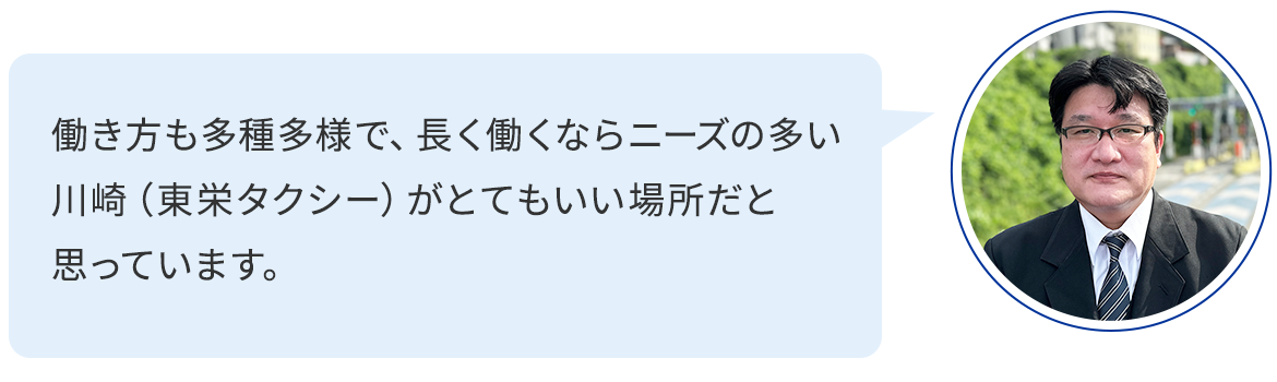 働き方も多種多様で、長く働くならニーズの多い川崎（東栄タクシー）がとてもいい場所だと思っています。