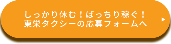 しっかり休む！ばっちり稼ぐ！東栄タクシーの応募フォームへ