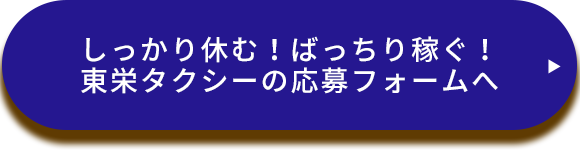 しっかり休む！ばっちり稼ぐ！ 東栄タクシーの応募フォームへ