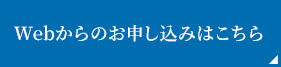 Webからのお申し込みはこちら