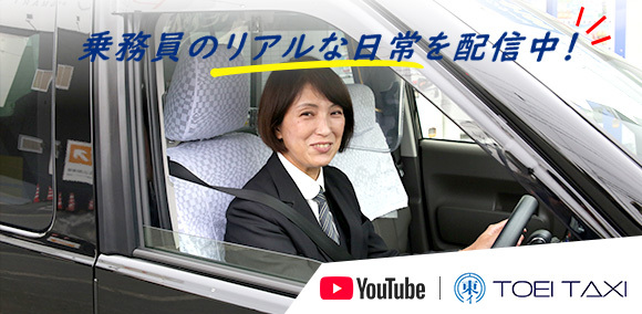 東栄タクシーYouTubeチャンネル