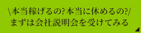 本当稼げるの?本当に休めるの? まずは会社説明会を受けてみる